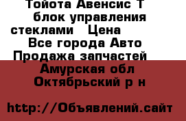 Тойота Авенсис Т22 блок управления стеклами › Цена ­ 2 500 - Все города Авто » Продажа запчастей   . Амурская обл.,Октябрьский р-н